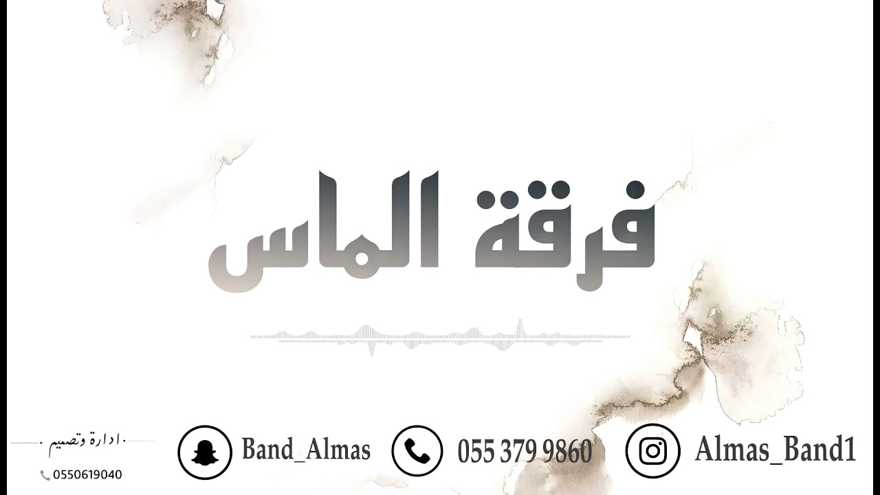 حمود العيسى - عود كبريت - فرقة الماس . حصري 2021