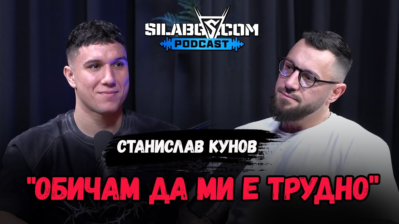 SilaBG Podcast - Станислав Кунов - 