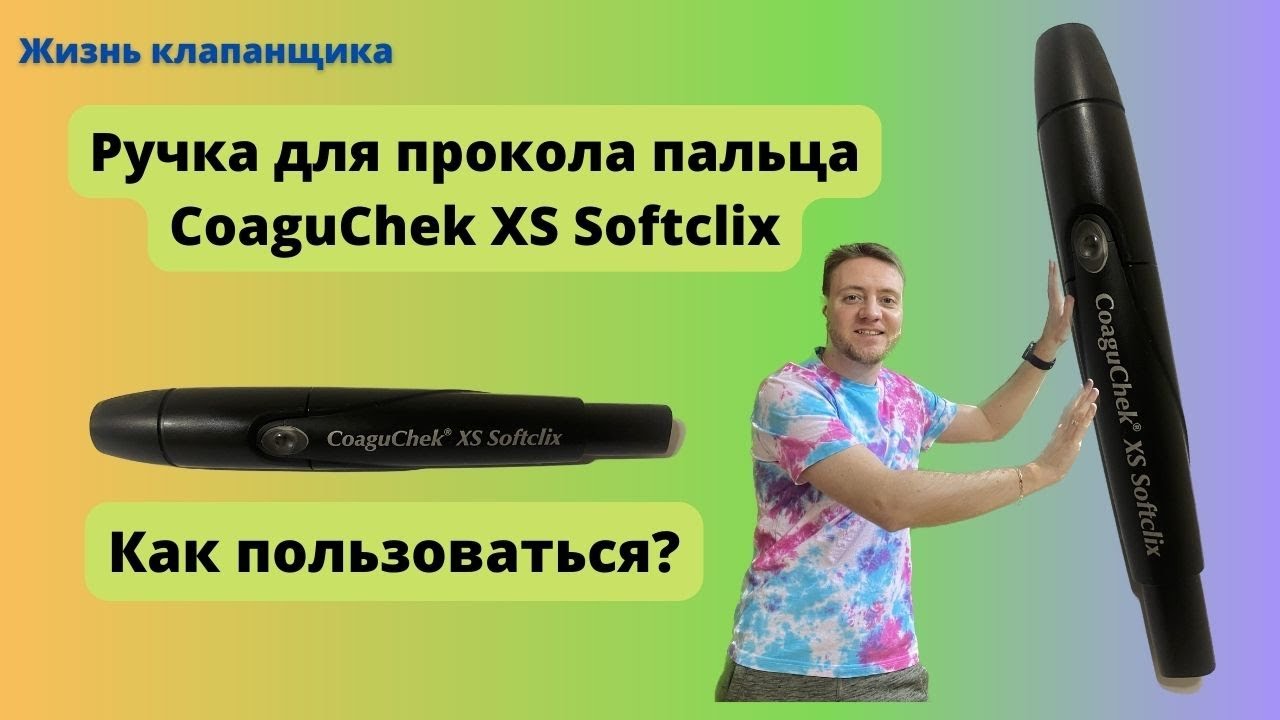 Ручка для прокола пальца Coaguchek Softclix. Как пользоваться? Жизнь клапанщика.