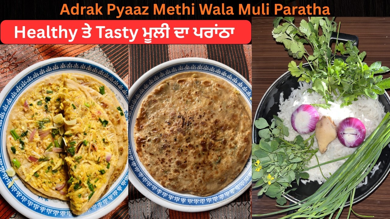 ਸਵੇਰੇ ਦੇ ਨਾਸ਼ਤੇ ਲਈ ਲਾਜਵਾਬ ਮੂਲੀ ਪਰਾਂਠਾ 🥰 | Ginger Onion Methi Special Paratha