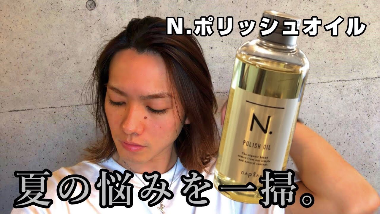 夏はジェルやワックスでベタつくの嫌だよね？N.ポリッシュオイルのポテンシャルを発揮！