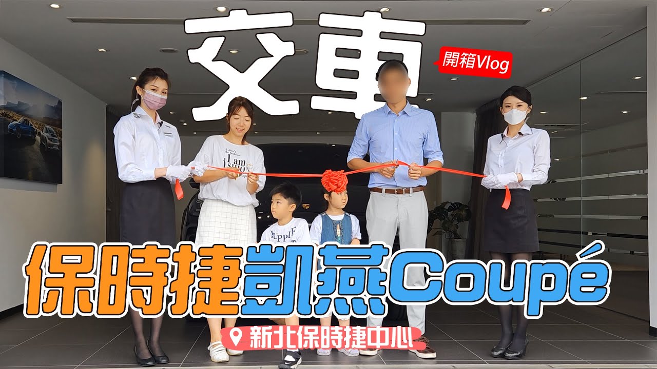 保時捷凱燕Coupe交車日誌Vlog｜Porsche Cayenne Coupé #開箱 #牽新車回家