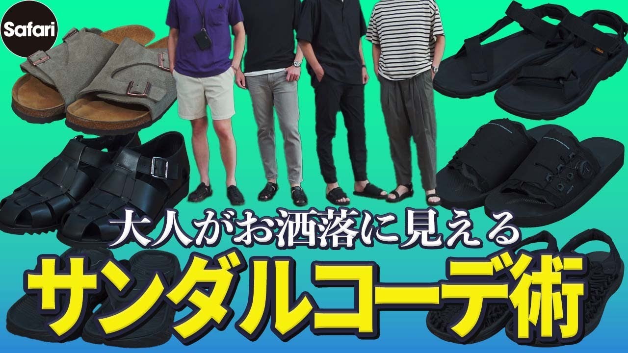 【必見】失敗しないサンダル選びとその履きこなし方を解説！【ビルケンシュトック】【テバ】【キーン】【パラブーツ】【スイコック】【ホカ】