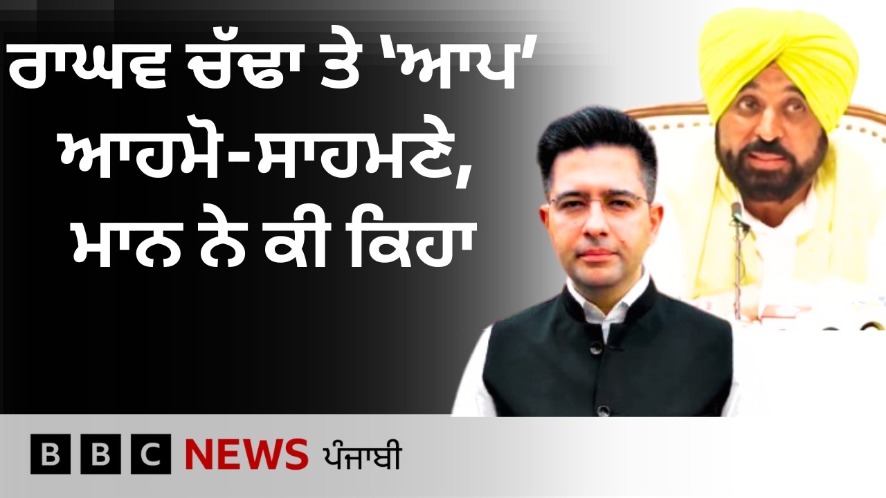 Raghav Chadha ਨੇ AAP &rsquo;ਤੇ ਕਿਹੜੇ ਸਵਾਲ ਚੁੱਕੇ, CM Mann ਤੇ ਪਾਰਟੀ ਨੇ ਕੀ ਜਵਾਬ ਦਿੱਤਾ| 𝐁𝐁𝐂 𝐏𝐔𝐍𝐉𝐀𝐁𝐈