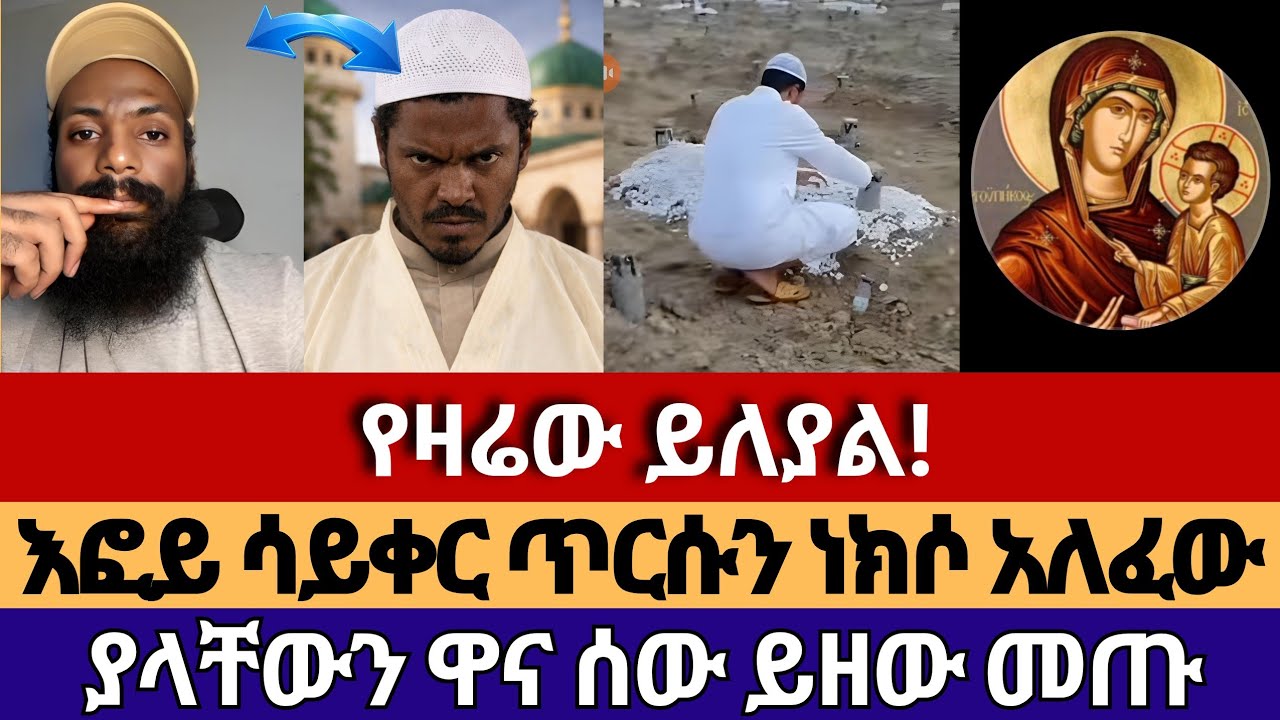 እፎይን አበሳጫለው ብሎ እራሱ ገባለት | እፎይ_efoyበሉ
