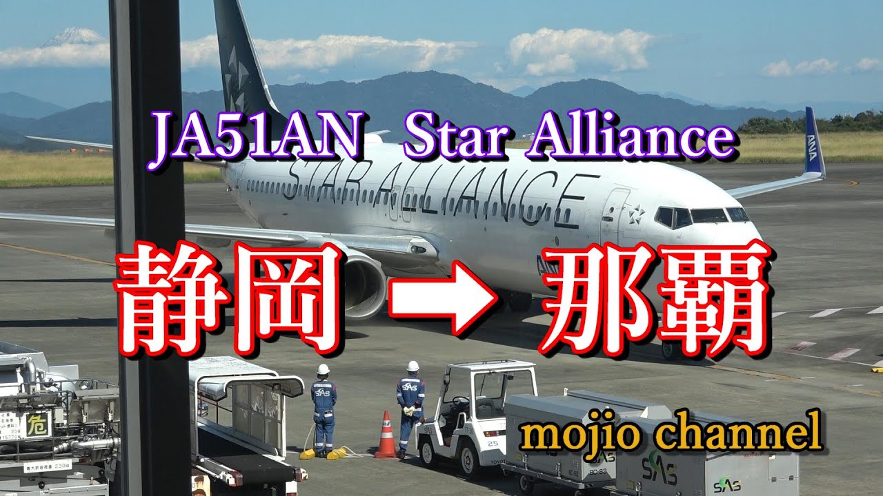 #静岡空港 ➡ #那覇空港　#JA51AN　＃ANA　#Star-Alliance