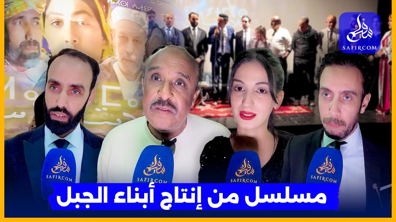يعرض في رمضان.. الناصري: مسلسل مظلوم من الوزارة رغم إمكانياته البسيطة واحتفائه بالثقافة الأمازيغية