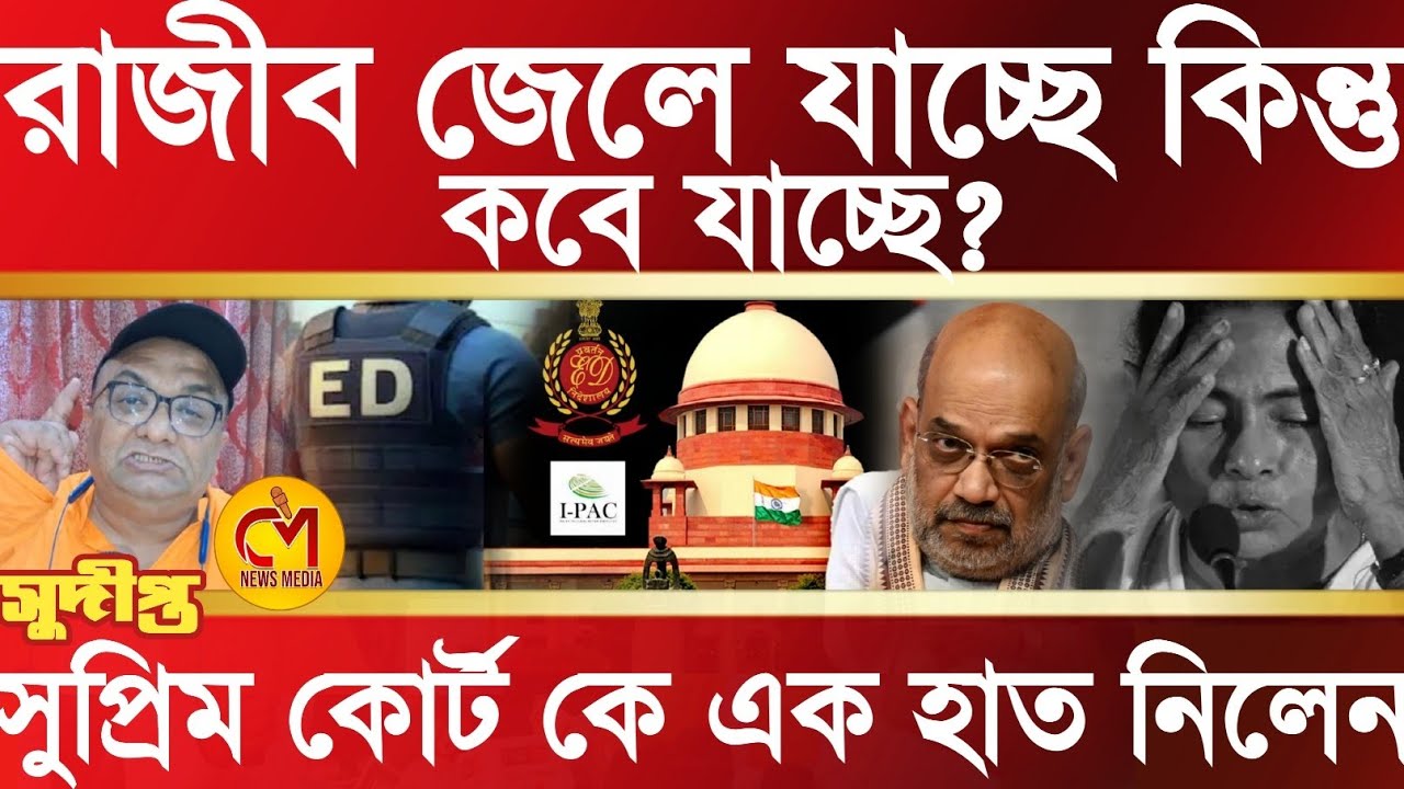 রাজীব জেলে যাচ্ছে কিন্তু কবে? সুপ্রীম কোর্ট কে একহাত নিয়ে একের পর এক বিস্ফোরক সুদীপ্ত গুহ