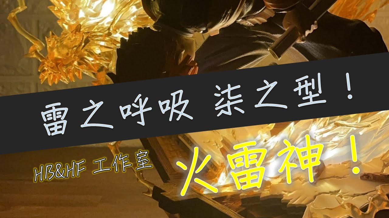 （轉戰ig：__gk.jay__）雷之呼吸 柒之型 火雷神！！！Hero Belief & Hunter Fan工作室 我妻善逸 普通版開箱！