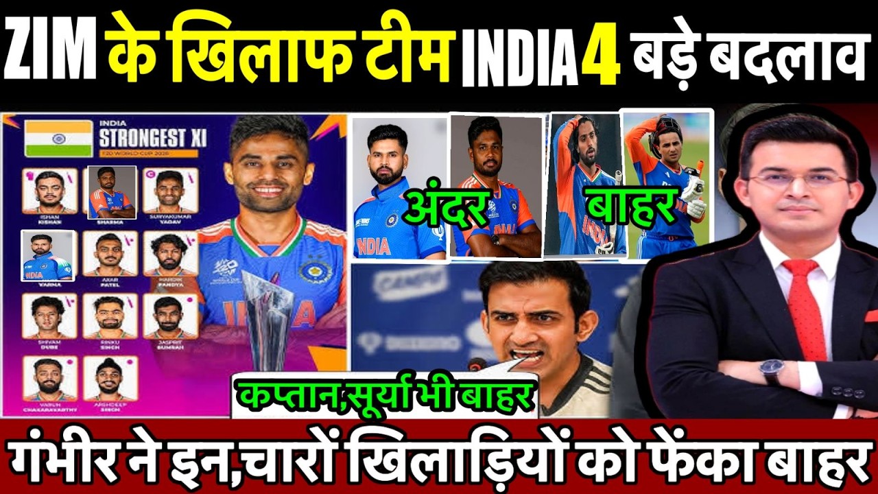 IND vs ZIM Super 8 Playing 11 | ज़िम्बाब्वे के खिलाफ गंभीर ने घोषित की भारत की खूखांर Playing 11
