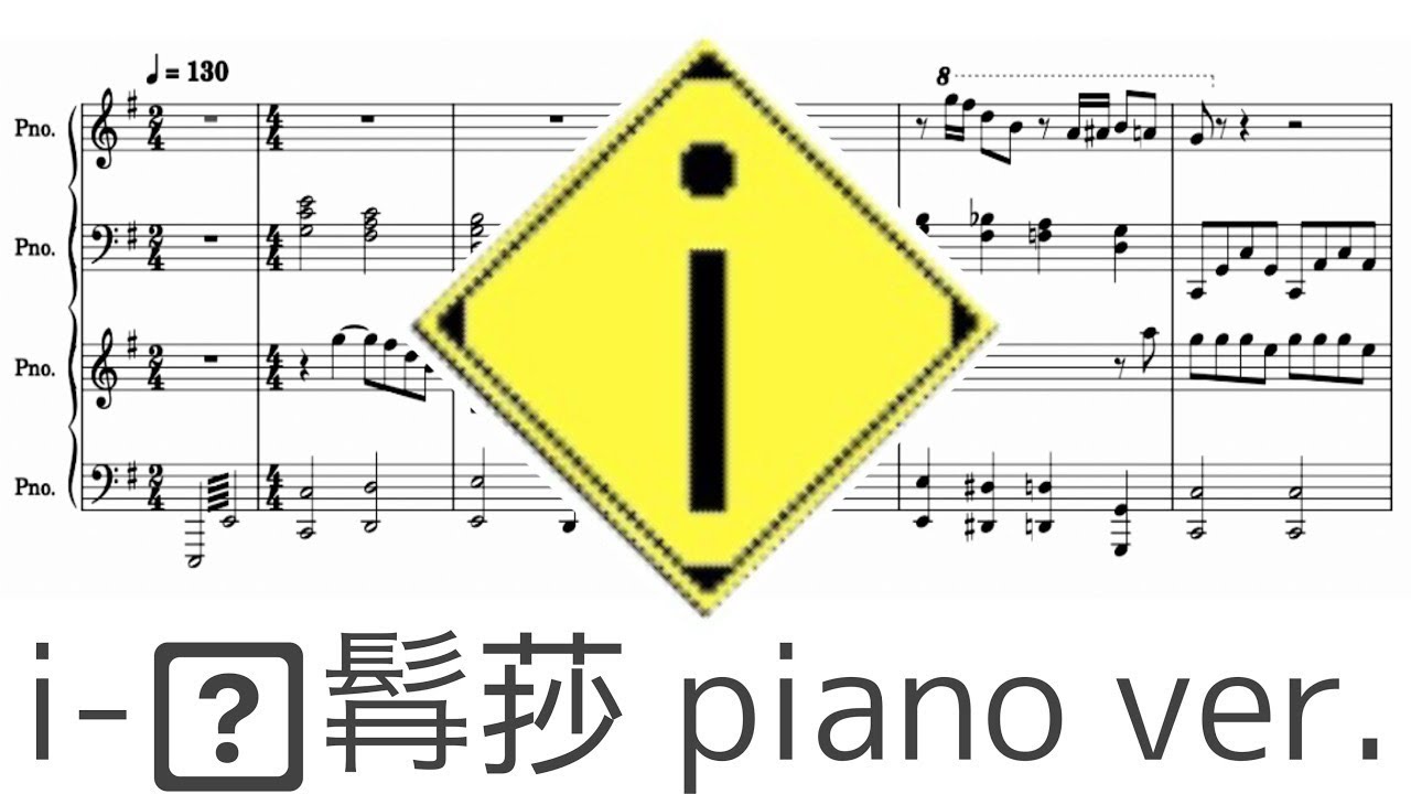 i - 髥莏 ピアノアレンジ