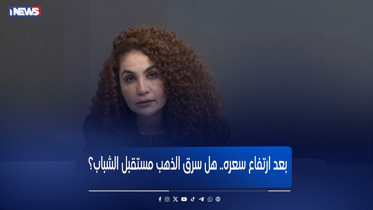 بعد ارتفاع سعره.. هل سرق الذهب مستقبل الشباب؟