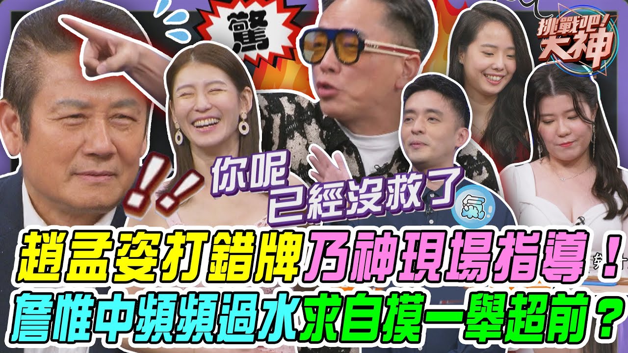 【挑戰吧大神】趙孟姿看不懂打錯牌徐乃麟現場指導！詹惟中頻頻過水只求自摸一舉超前？完整版_20260205（陳星佑、詹惟中、露西、吳欣芮）