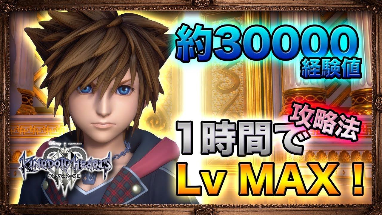 【KH3】１戦で約３万経験値大量獲得！おすすめレベル上げ法解説。簡単にLv MAX可能に。バトルポータル。【KINGDOM HEARTS 3 キングダムハーツ 3】