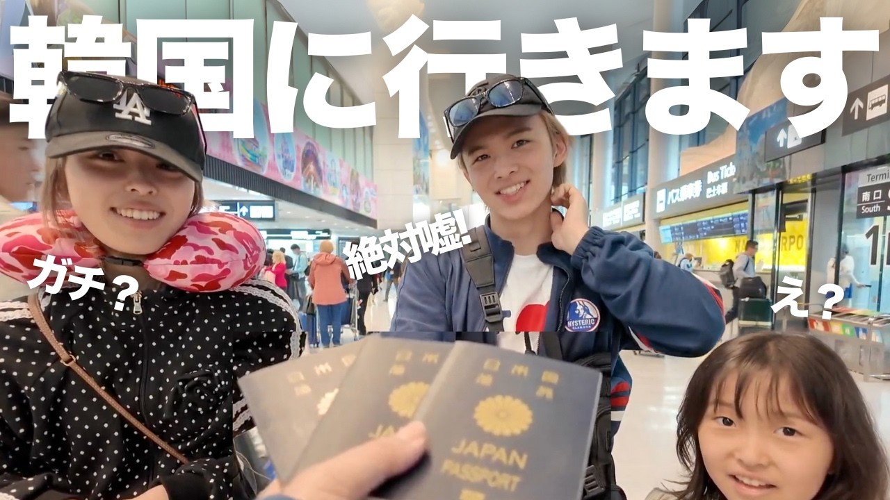 【🇺🇸&rarr;🇯🇵&rarr;🇰🇷】日本に帰ってきたと思ったらそのまま韓国に行っちゃうドッキリ‼️