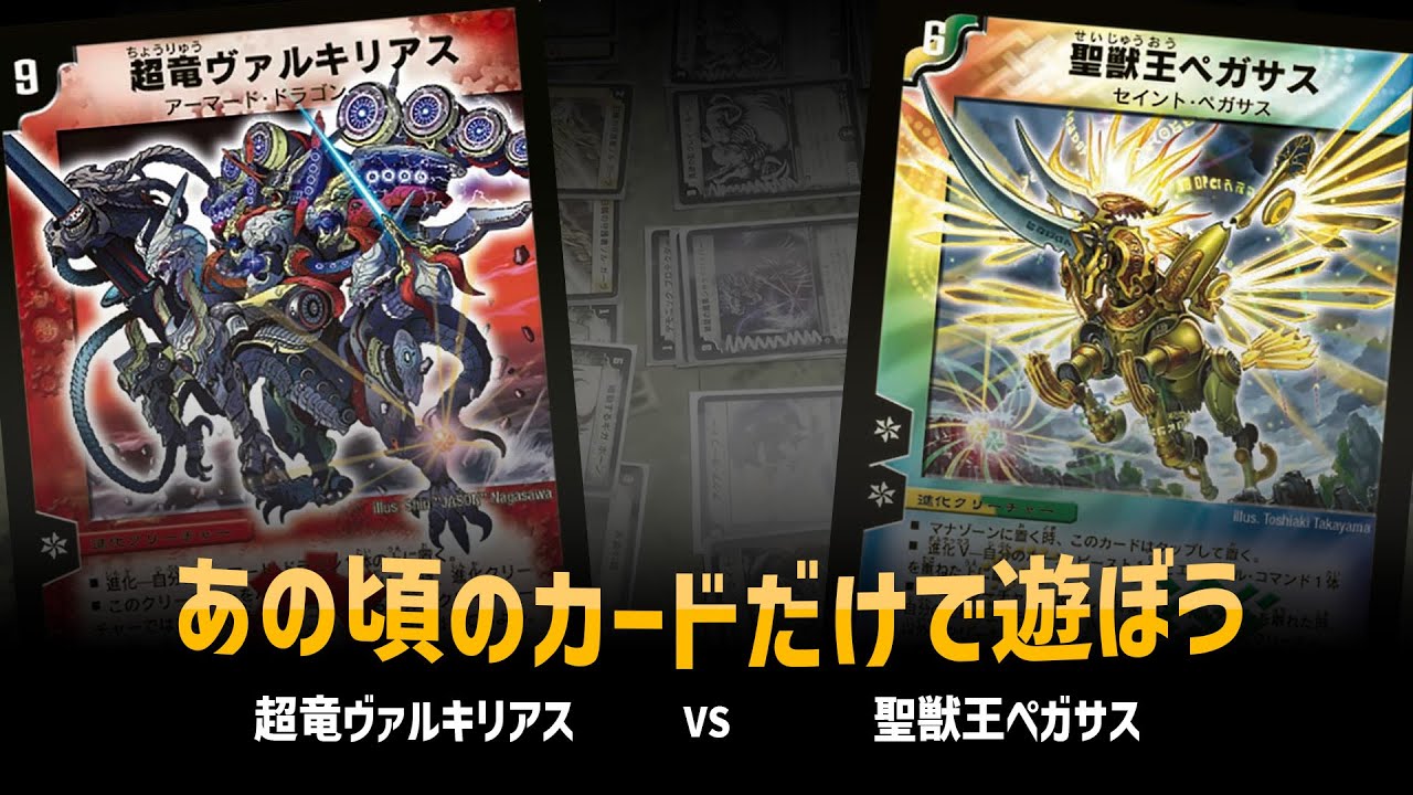 【デュエマクラシック05】超竜ヴァルキリアス VS 聖獣王ペガサス【対戦動画】