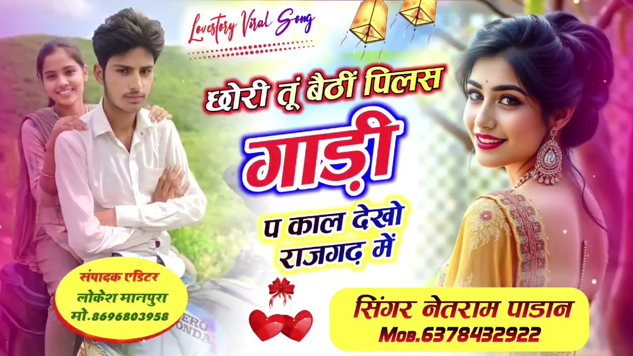 न्यू ट्रेंडिंग सोंग!! छोरी तूं बैठीं पिलस गाड़ी प काल देखो राजगढ़ में!! स्टार सिंगर नेतराम पाडान 