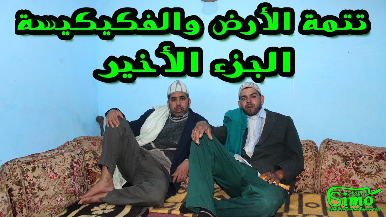 حدى واحميدة في الجزء الأخير من قصة الأرض والفكيكيسة  . أخيرا تفاهموا و تصالحوا