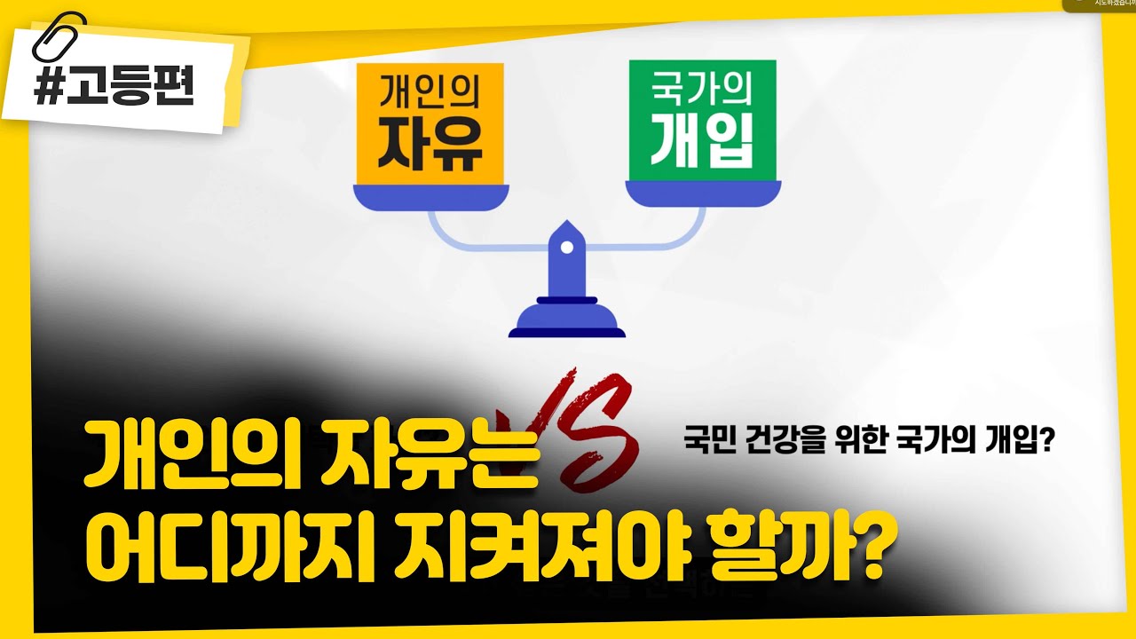 북돋움_자유와 책임(고등편)_개인의 자유는 어디까지 지켜져야 할까?