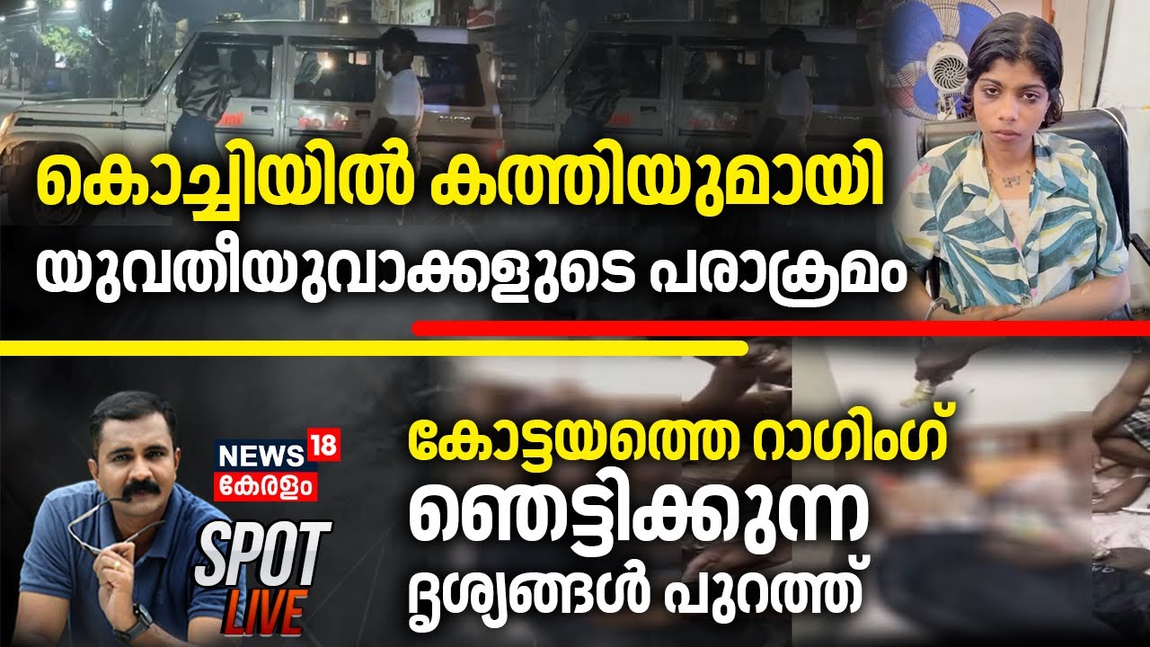 SPOT LIVE | കോട്ടയത്തെ റാഗിംഗ്; ഞെട്ടിക്കുന്ന ദൃശ്യങ്ങൾ പുറത്ത് | Kottayam Ragging Case