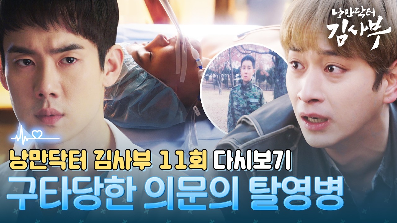 돌담 병원에 찾아온 탈영병, 구타당한 남자의 진실은 #낭만닥터김사부 #DrRomantic #SBSdrama