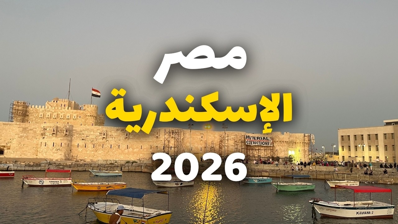 جولة في الإسكندرية | شواطئ وقلاع وكورنيش وأسعار اقتصادية