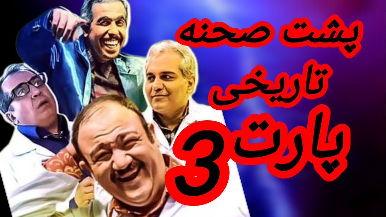 بمب خنده (پشت صحنه خنده دار ) پارت 3#خندارترین