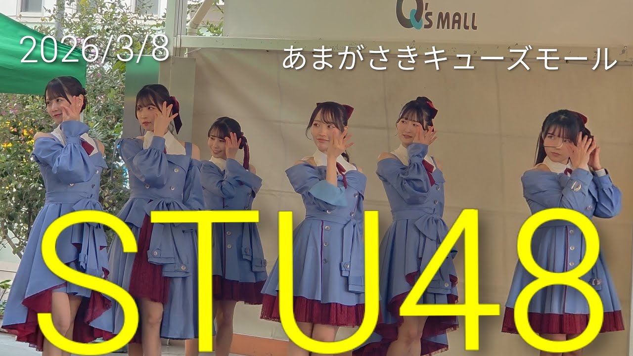 【歌詞付き4Kライブ動画】STU48 『 好きすぎて泣く』2026/3/8 14時頃 あまがさきキューズモール #STU48 #好きすぎて泣く 