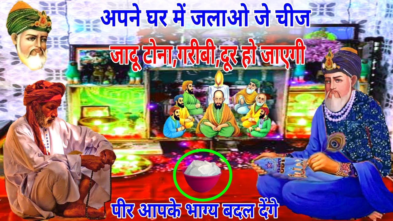 घर में पूजा वाली जगह पे जे चीज जलाएँ पीर बाबा खुद आएँगे आपके घर में - इस से बुरी नजर जादू टोना खत्म.