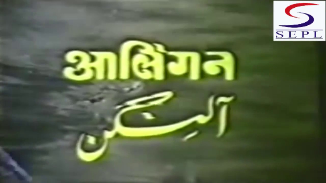 Alingan (1974) Superhit Romantic Movie | आलिंगन | Suresh Chatwal, Satyendra Kapoor