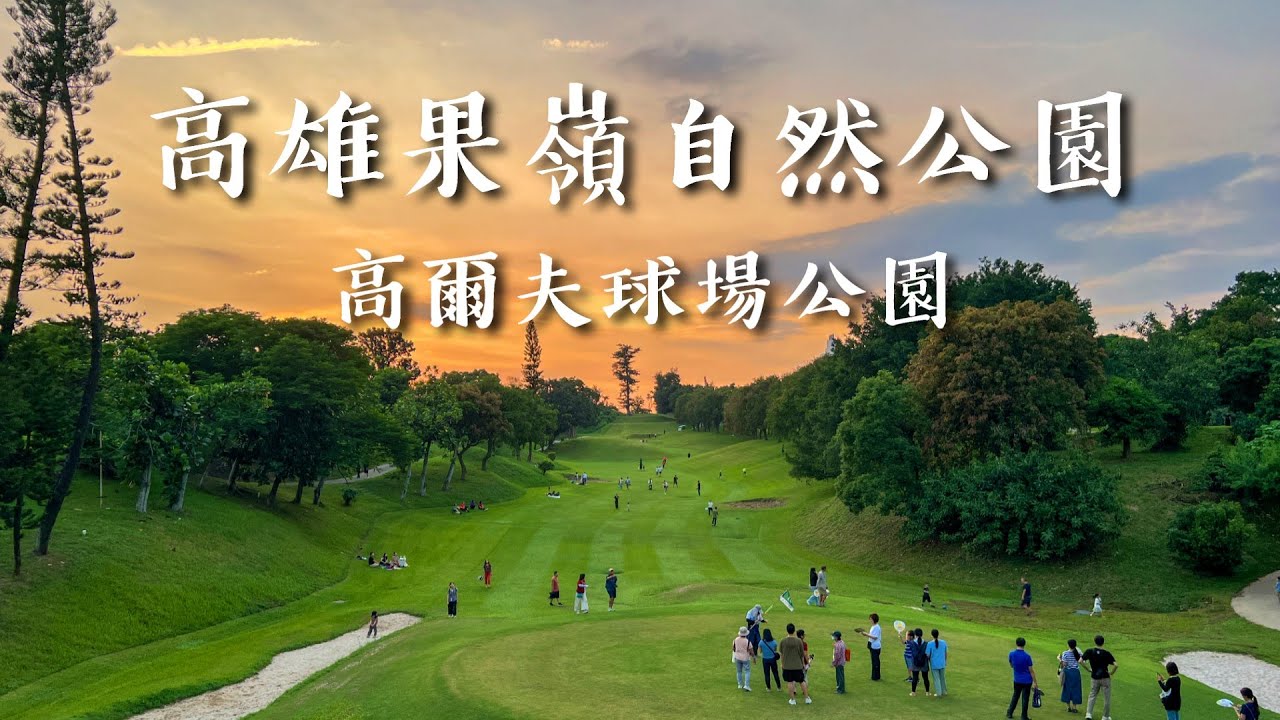 高雄最新「果嶺自然公園」( 原高雄高爾夫俱樂部 ) 開放入園！超乾淨療癒的大草坪！空拍視角俯瞰這片綠地💚