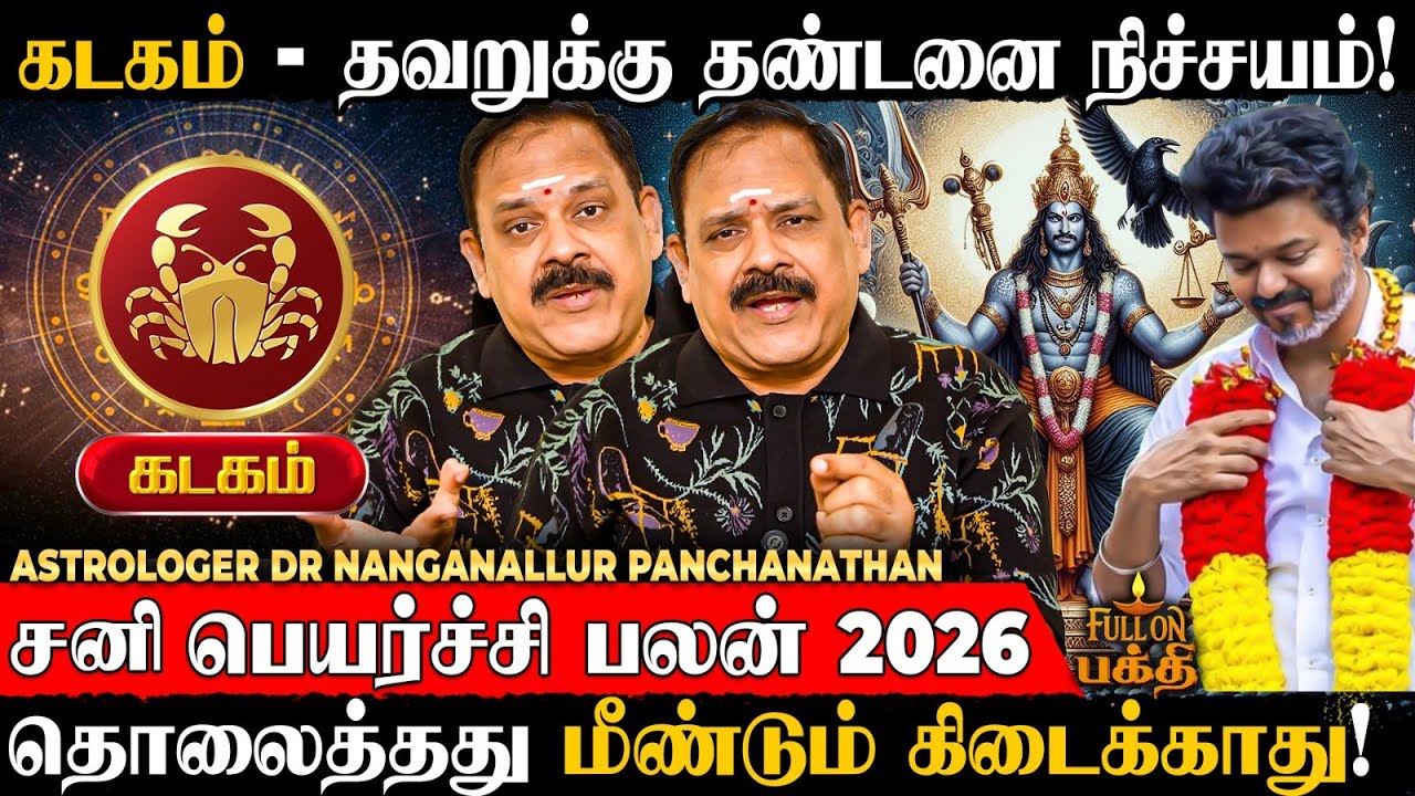 Kadagam - சனியின் குறியில் இருந்து தப்பிக்க முடியாது!  | Dr Nanganallur Panchanathan | சனி பெயர்ச்சி