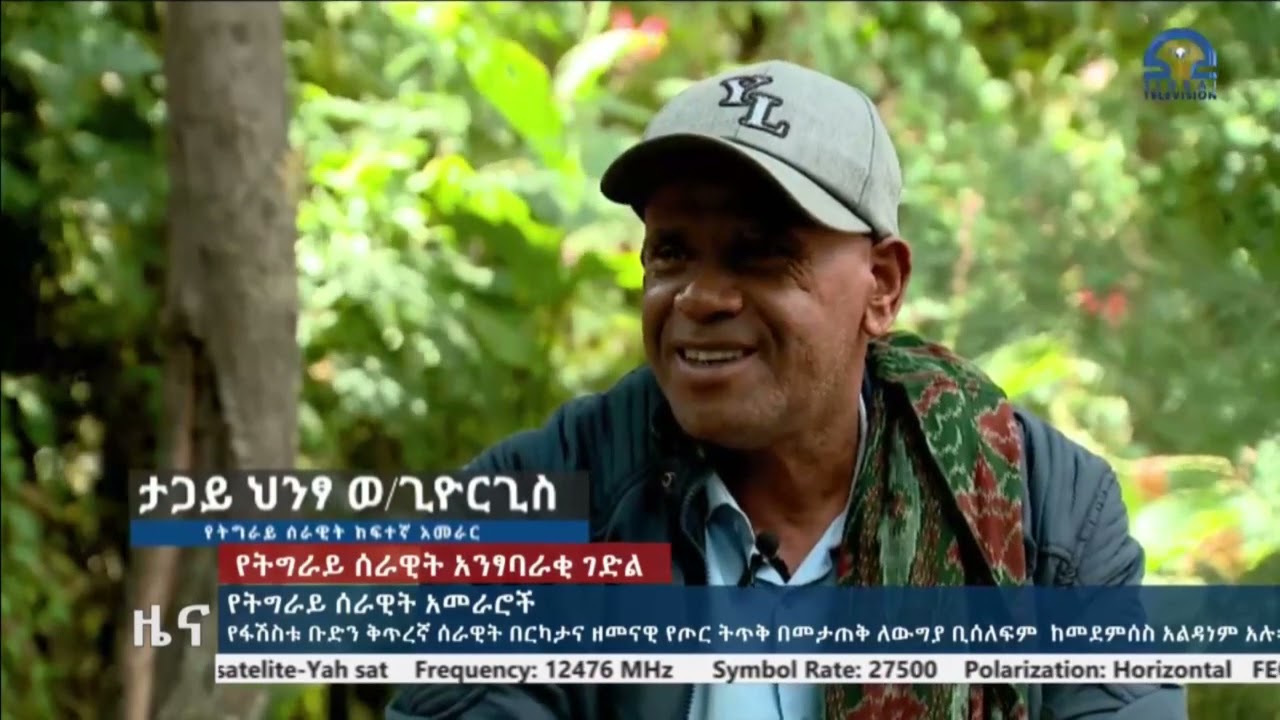 የትግራይ ሰራዊት አመራሮችና የፋሽስቱ ቡድን ሰራዊት