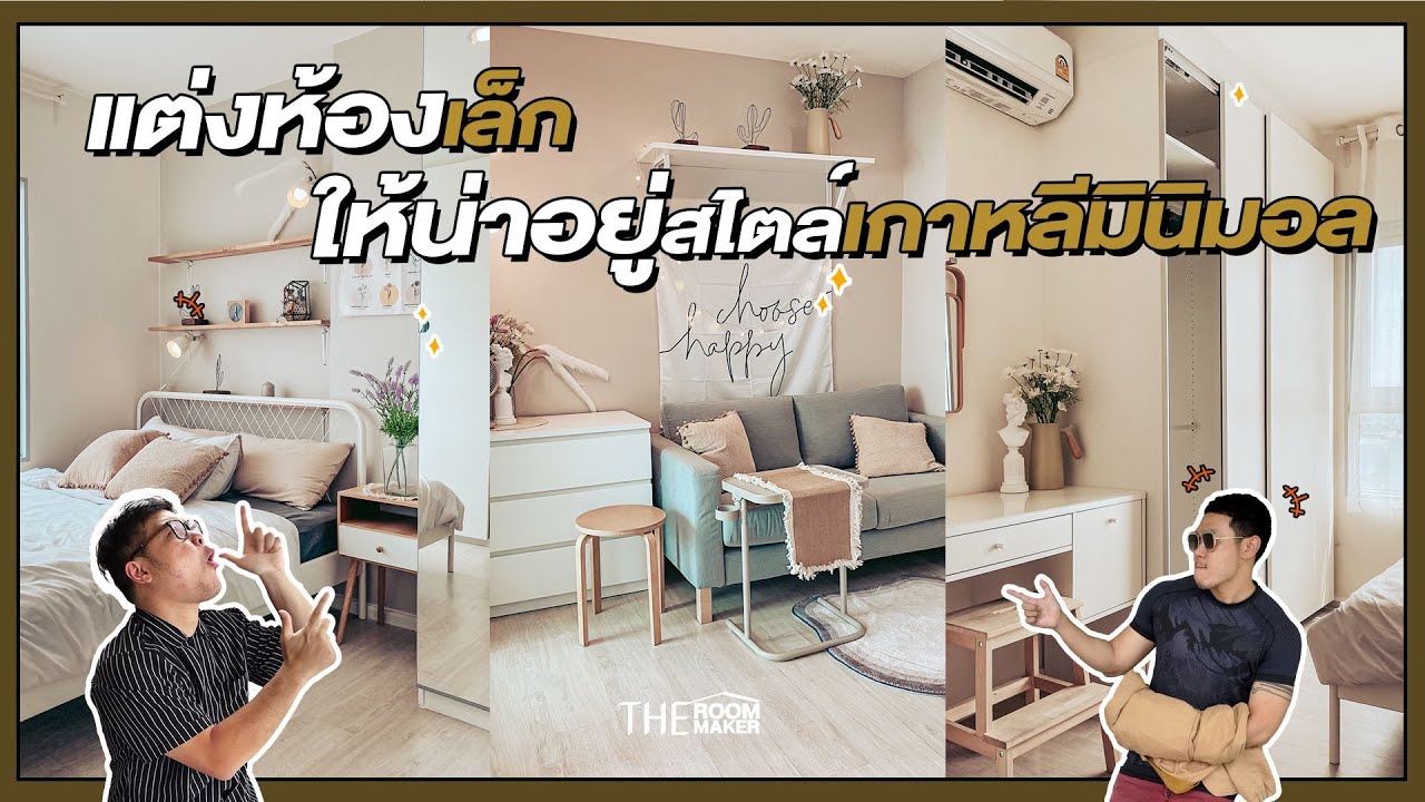แต่งห้องเล็ก ให้น่าอยู่สไตล์เกาหลีมินิมอล | TheRoomMaker