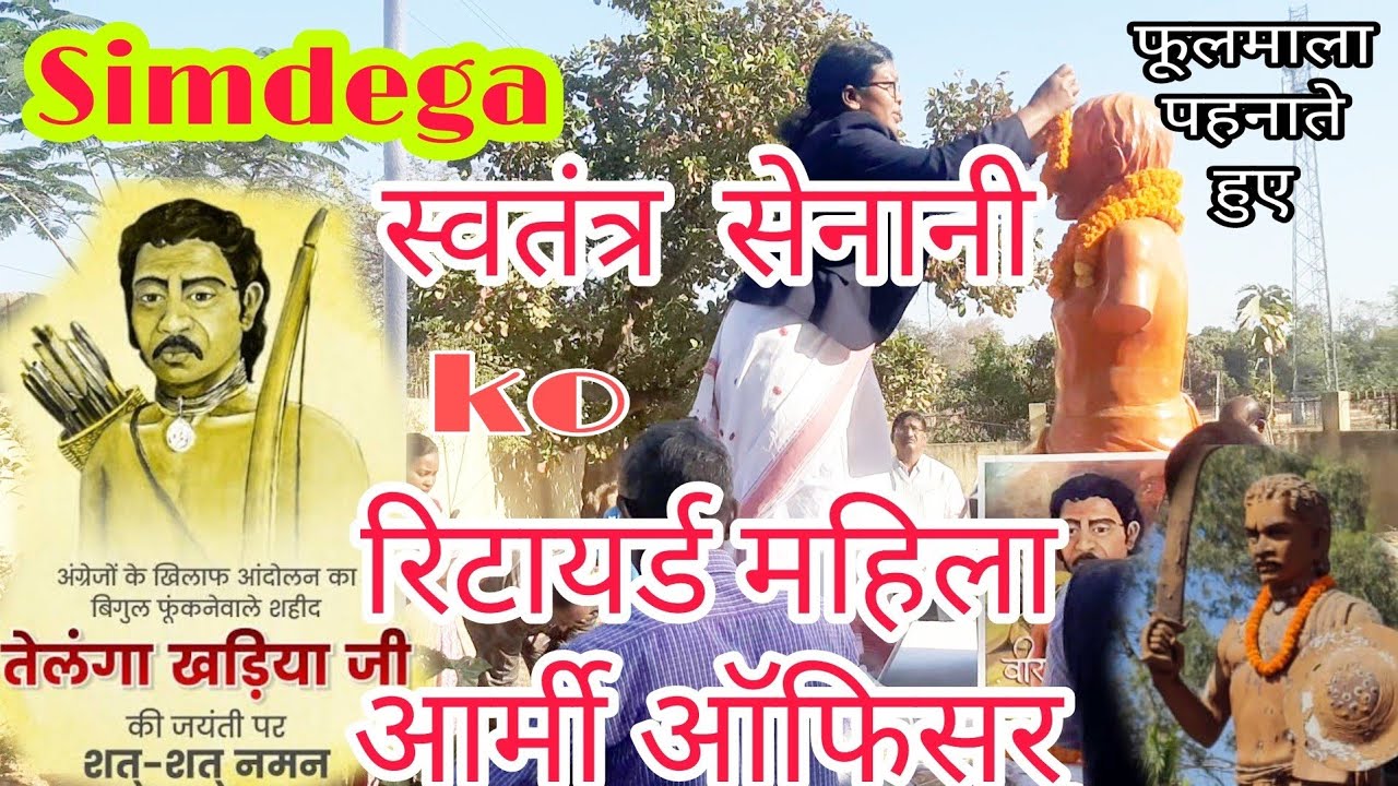 सिमडेगा में स्वतंत्र सेनानी वीर शहीद तेलंगा खड़िया जयन्ती/Freedom Fighter Veer Shahid Telanga Kharia