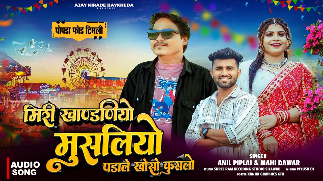 मिरी खाडणियों मुसलियो पड़ाले खोसो कुसलो | Anil Piplaj New Dhamakedar Timli | Miri Kahndniyo Musliyo 