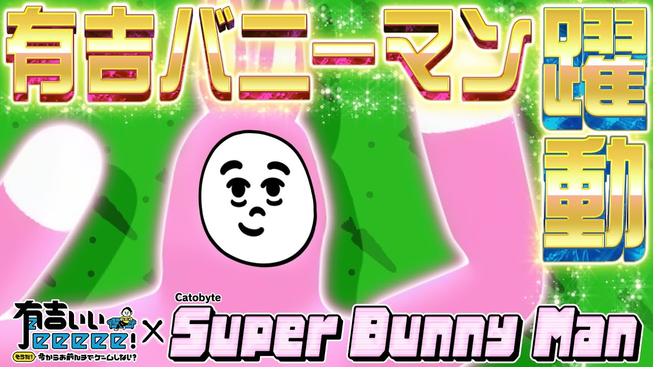 【有吉のスーパーバニーマン】はちゃめちゃ!最強スーパーバニーマン決定戦!