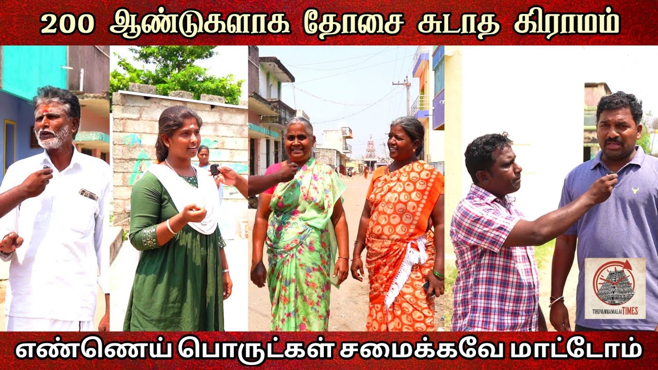 200 ஆண்டுகளாக தோசை சுடாத கிராமம் | Unknown Facts of Tiruvannamalai | Pandidhapattu Village |