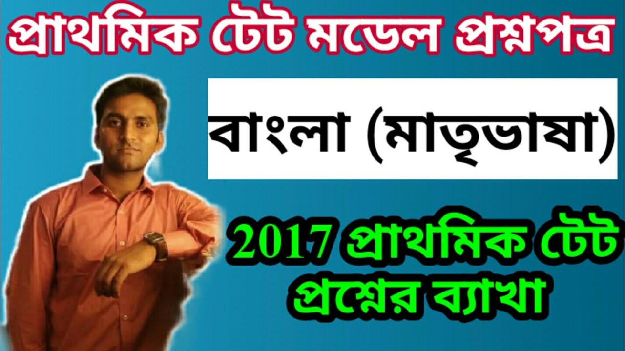TET 2017 Question Analysis | TET Exam Model Question Paper | Primary TET Exam Preparation