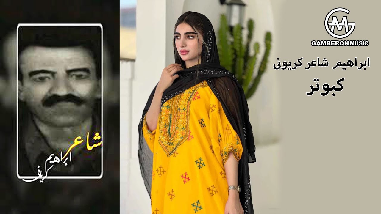 ابراهیم شاعر - کبوتر | Ebrahim Shaer - Kabootar