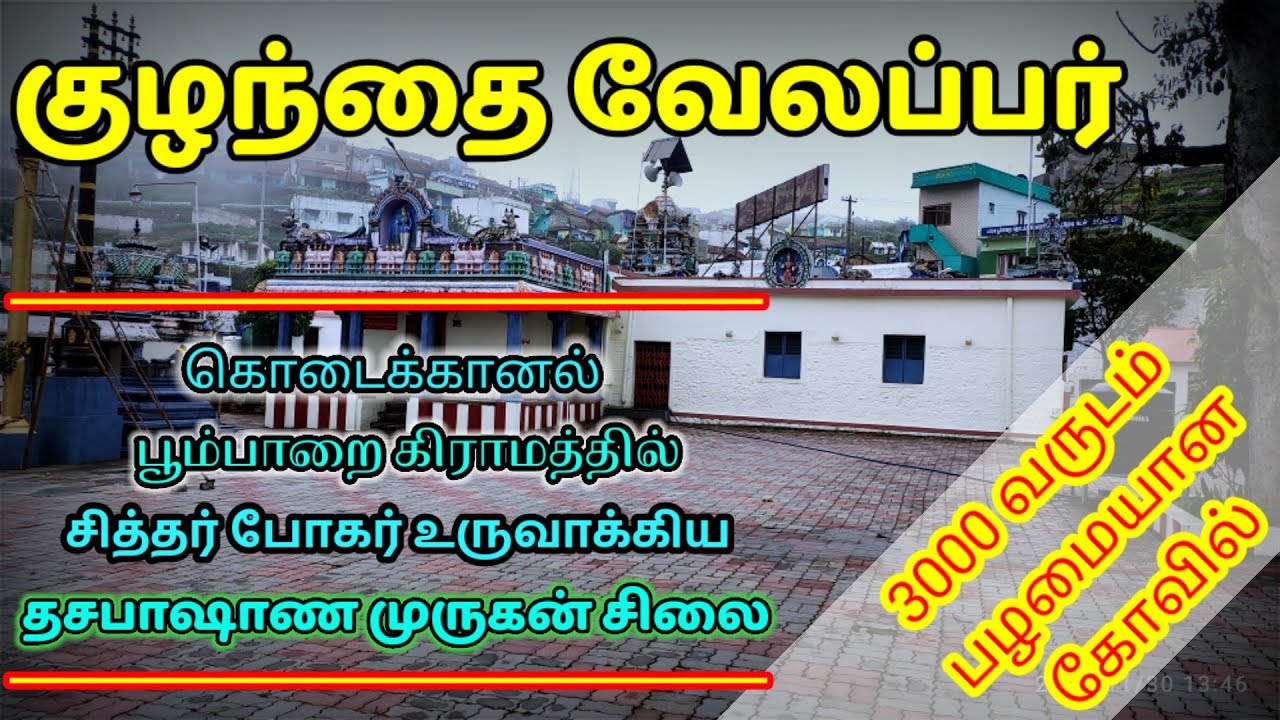 Poomparai Kuzhanthai Velappar temple | Dhasapasana Murugan | Kodaikkanal | குழந்தை வேலப்பர் கோவில் |