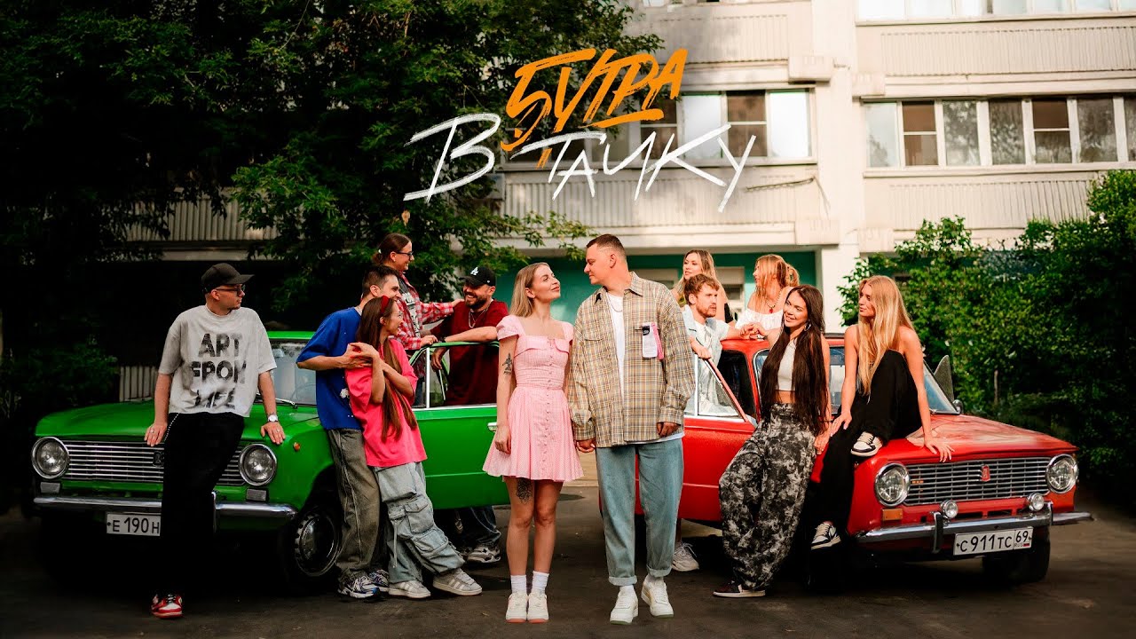 5УТРА - В тачку (Official Mood Video)