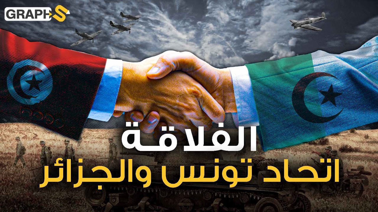 الفلاقة أبطال غيروا تاريخ إفريقيا للأبد..اتحاد تونس والجزائر وليبيا ضد فرنسا في ملحمة أسطورية