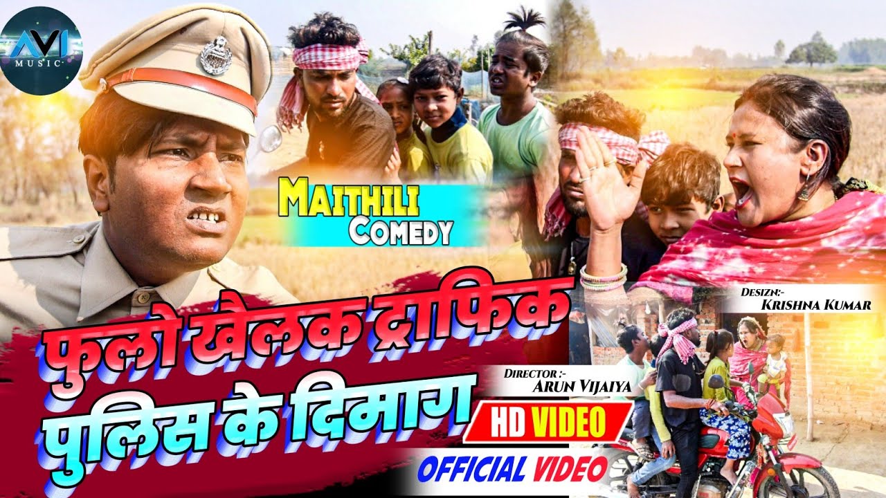 फुलाे के एक शाेरे बच्चा स ट्राफिक पुलिस परेसान // maithili comedy 2022 //