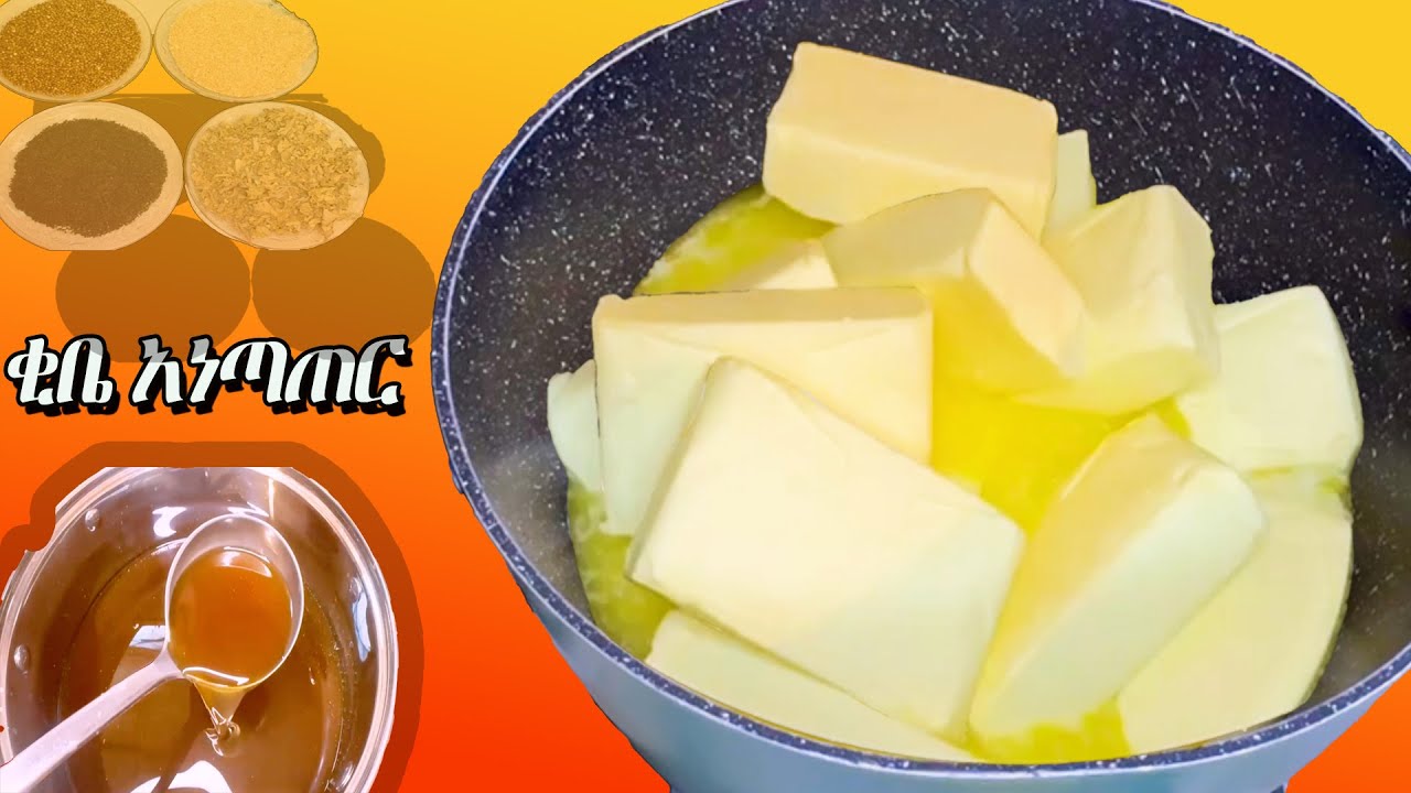 የቂቤ አነጣጠር (How To Make Ethiopian Clarified Butter)