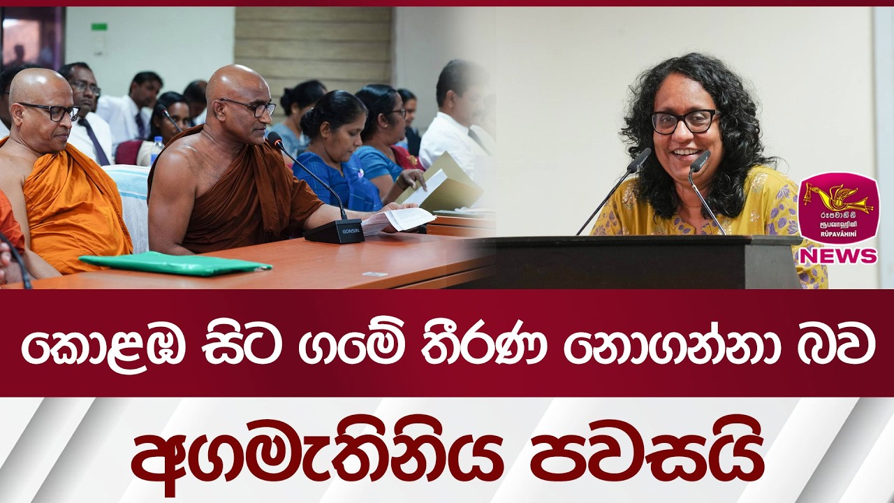 කොළඹ සිට ගමේ තීරණ නොගන්නා බව අගමැතිනිය පවසයි| Rupavahini News