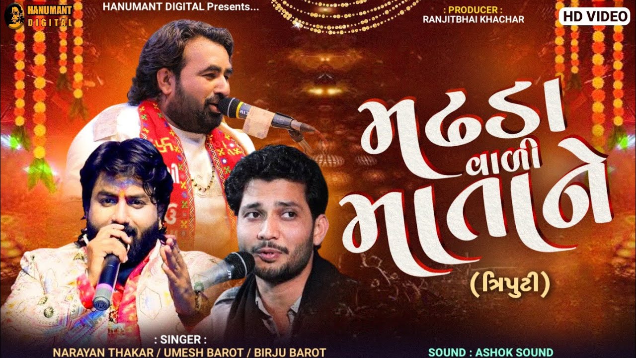 મઢડા વાળી માતાને || ત્રિપુટી || Narayn Thakar,Umesh Barot,Birju Barot @Hanumant.Digital1008