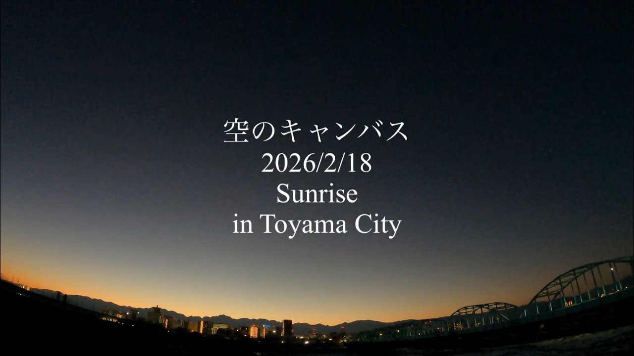 空のキャンバス （2026/2/18 Sunrise in Toyama City） 