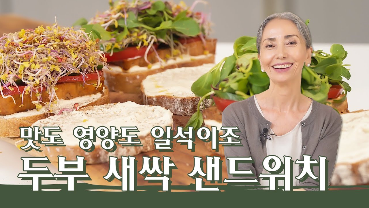 [문숙] 문숙의 시크릿 레시피 소개, 두부 새싹 샌드위치 | Bean Curd Sandwich