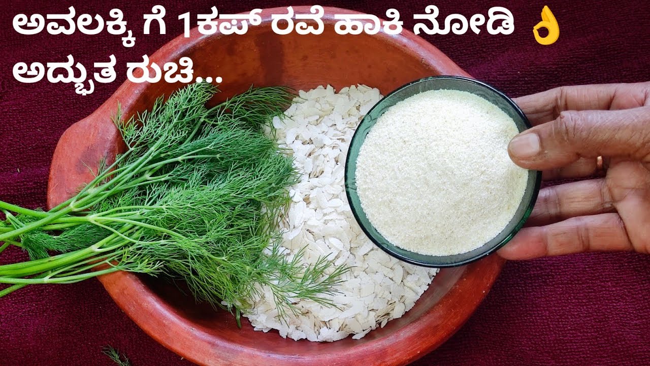 ಅವಲಕ್ಕಿ ಯಲ್ಲಿ ದಿಡೀರ್ ಬ್ರೇಕ್ಫಾಸ್ಟ್ ತಿಂದವರು ಆಶ್ಚರ್ಯ ಪಡ್ತೀರ | Poha Recipe | Amitha's kitchen  